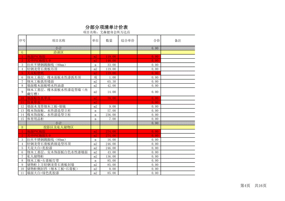 艾森装修清单(万达)20131011_第4页