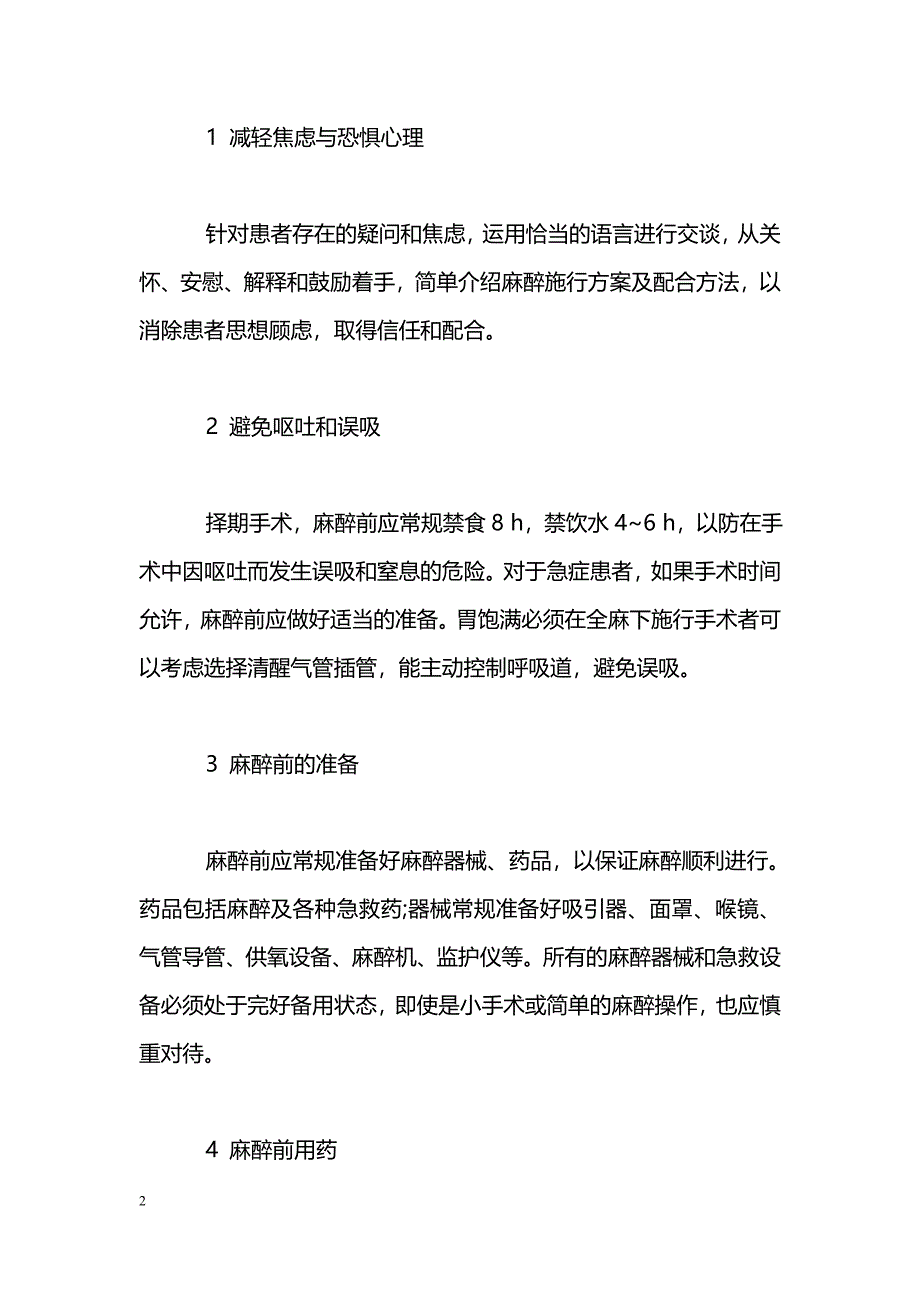 浅谈麻醉前患者的护理_第2页