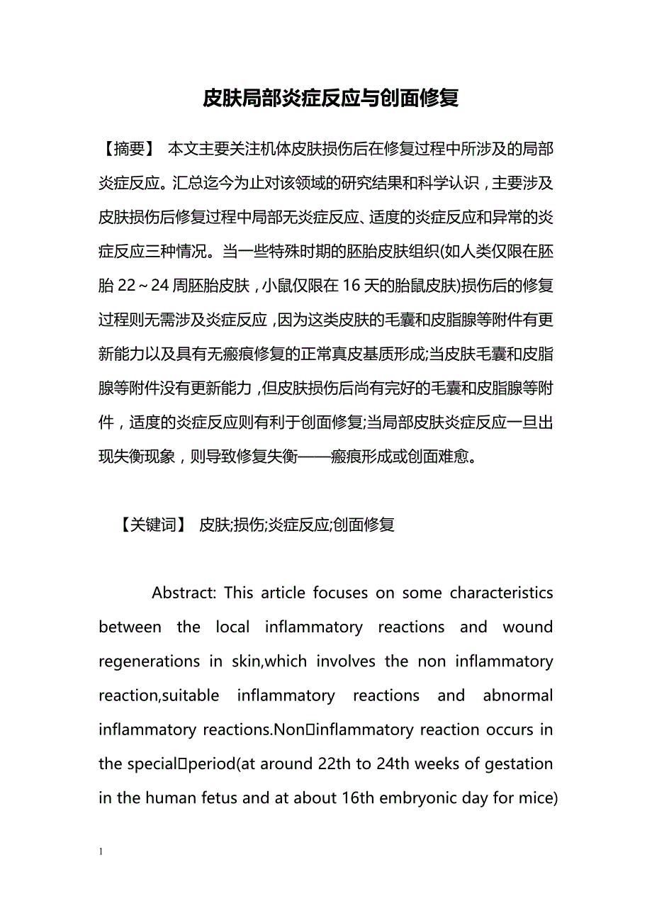 皮肤局部炎症反应与创面修复_第1页