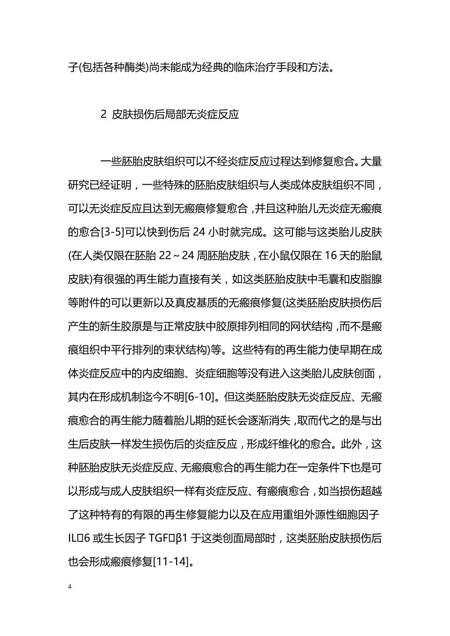 皮肤局部炎症反应与创面修复_第4页