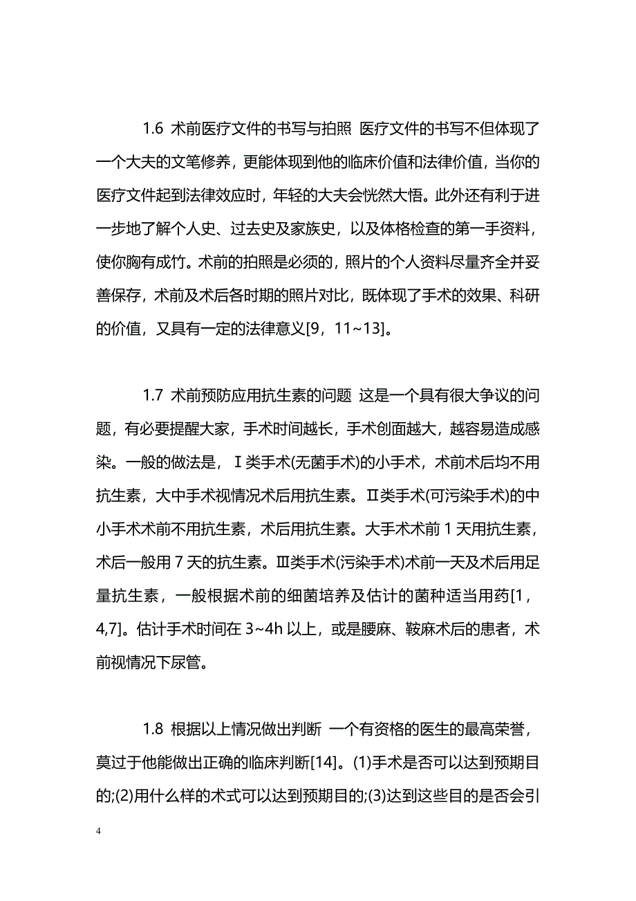 整形美容手术的围手术期处理_第4页