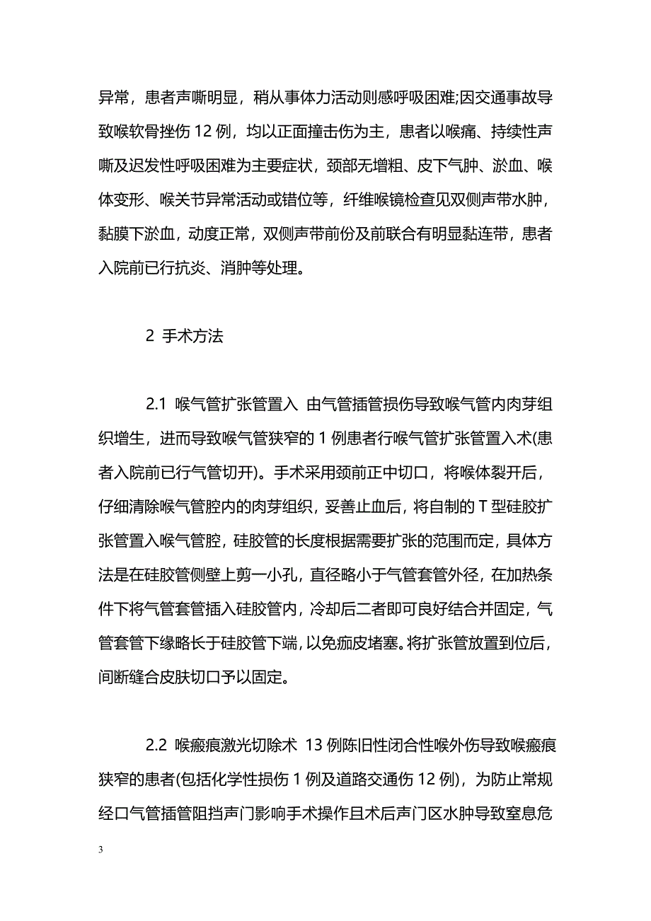 外伤性瘢痕性喉气管狭窄的手术治疗_第3页