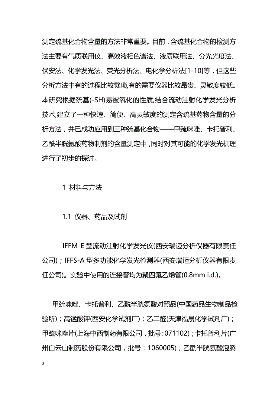 反相流动注射化学发光法测定含巯基药物的含量_第3页