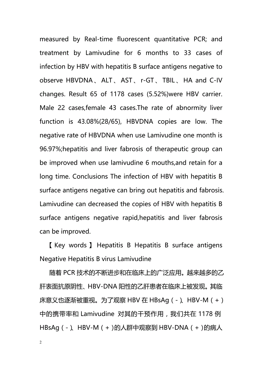 拉米夫丁治疗乙肝表面抗原阴性乙肝病毒感染临床研究_第2页