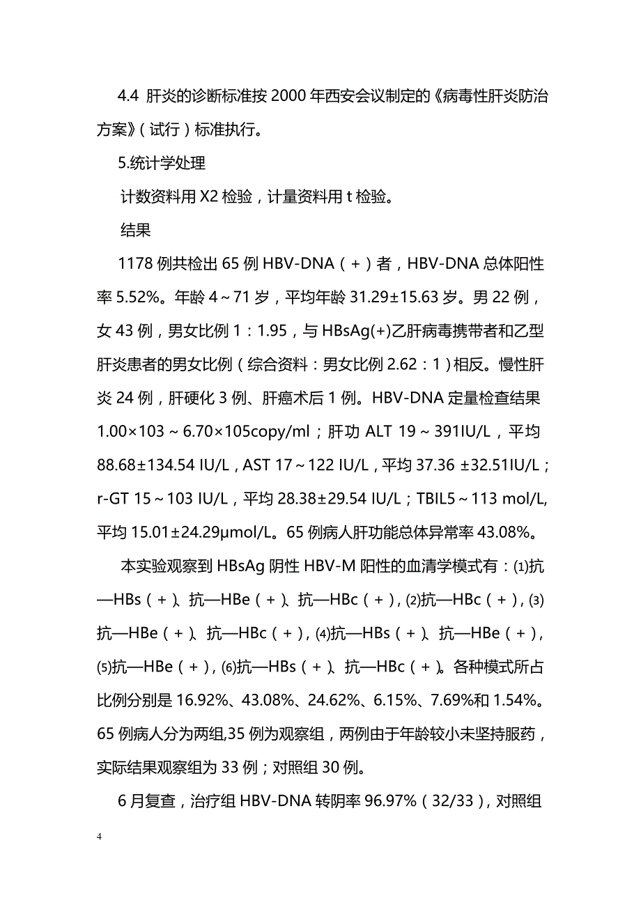 拉米夫丁治疗乙肝表面抗原阴性乙肝病毒感染临床研究_第4页