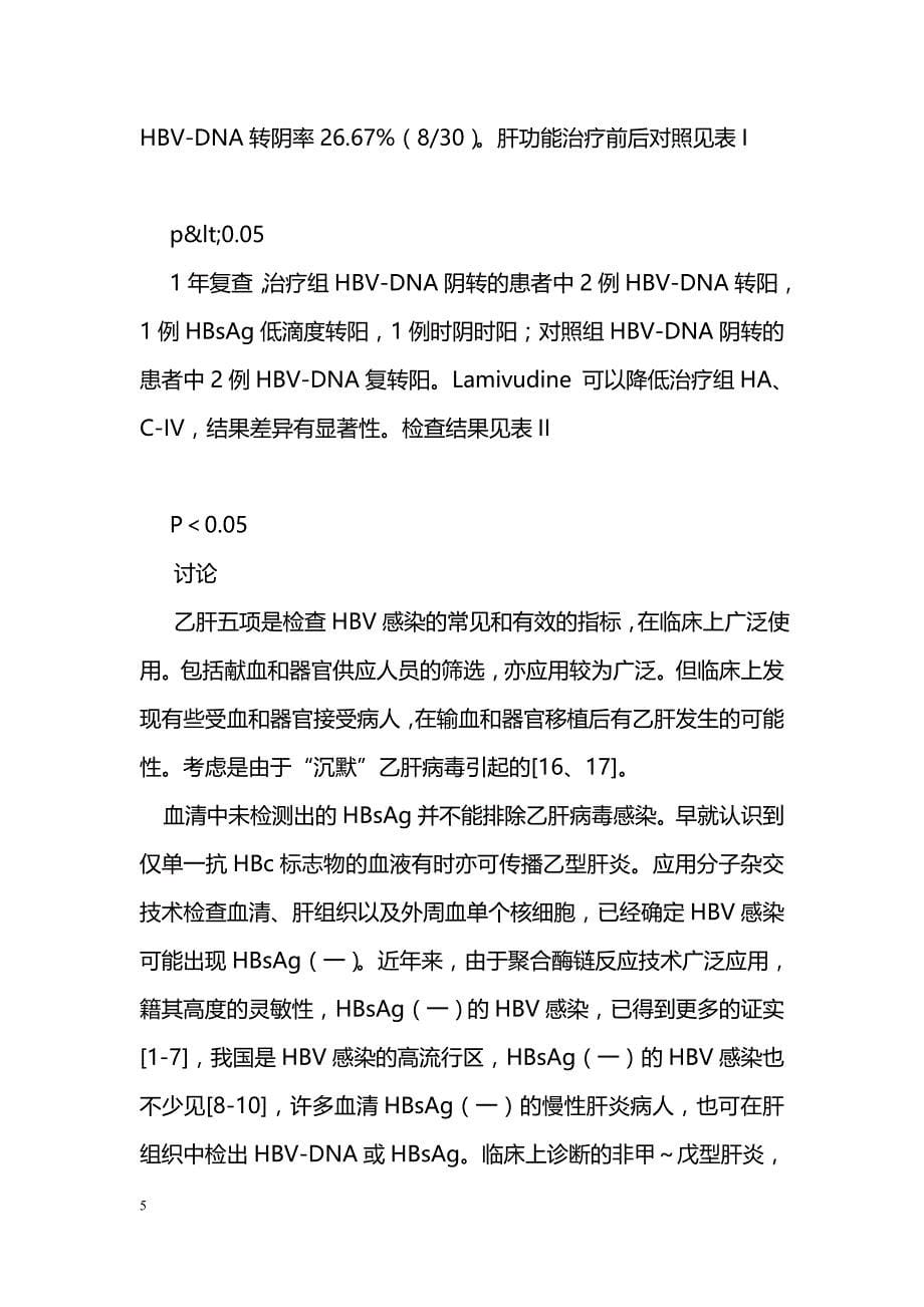 拉米夫丁治疗乙肝表面抗原阴性乙肝病毒感染临床研究_第5页