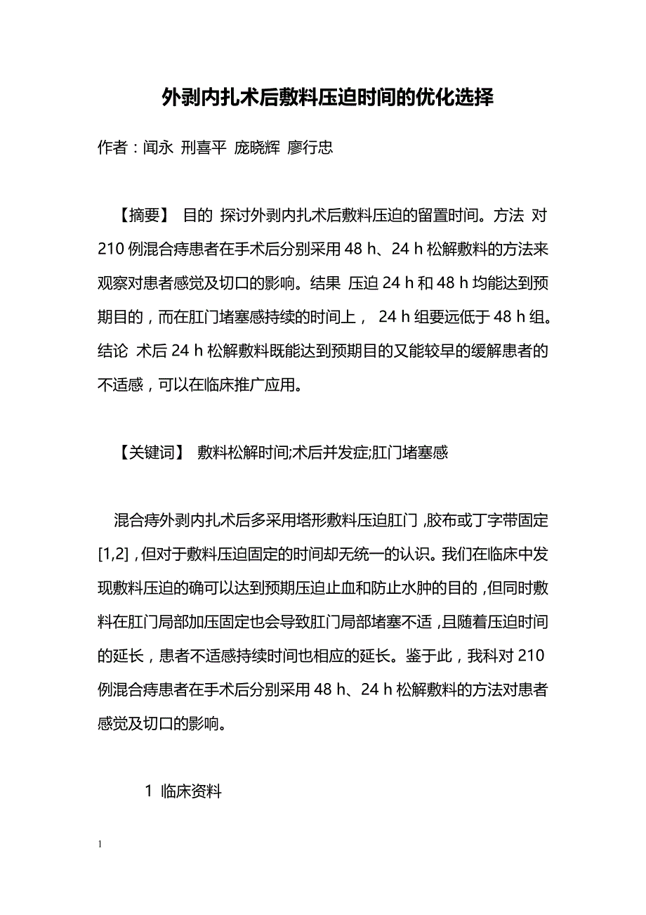 外剥内扎术后敷料压迫时间的优化选择_第1页