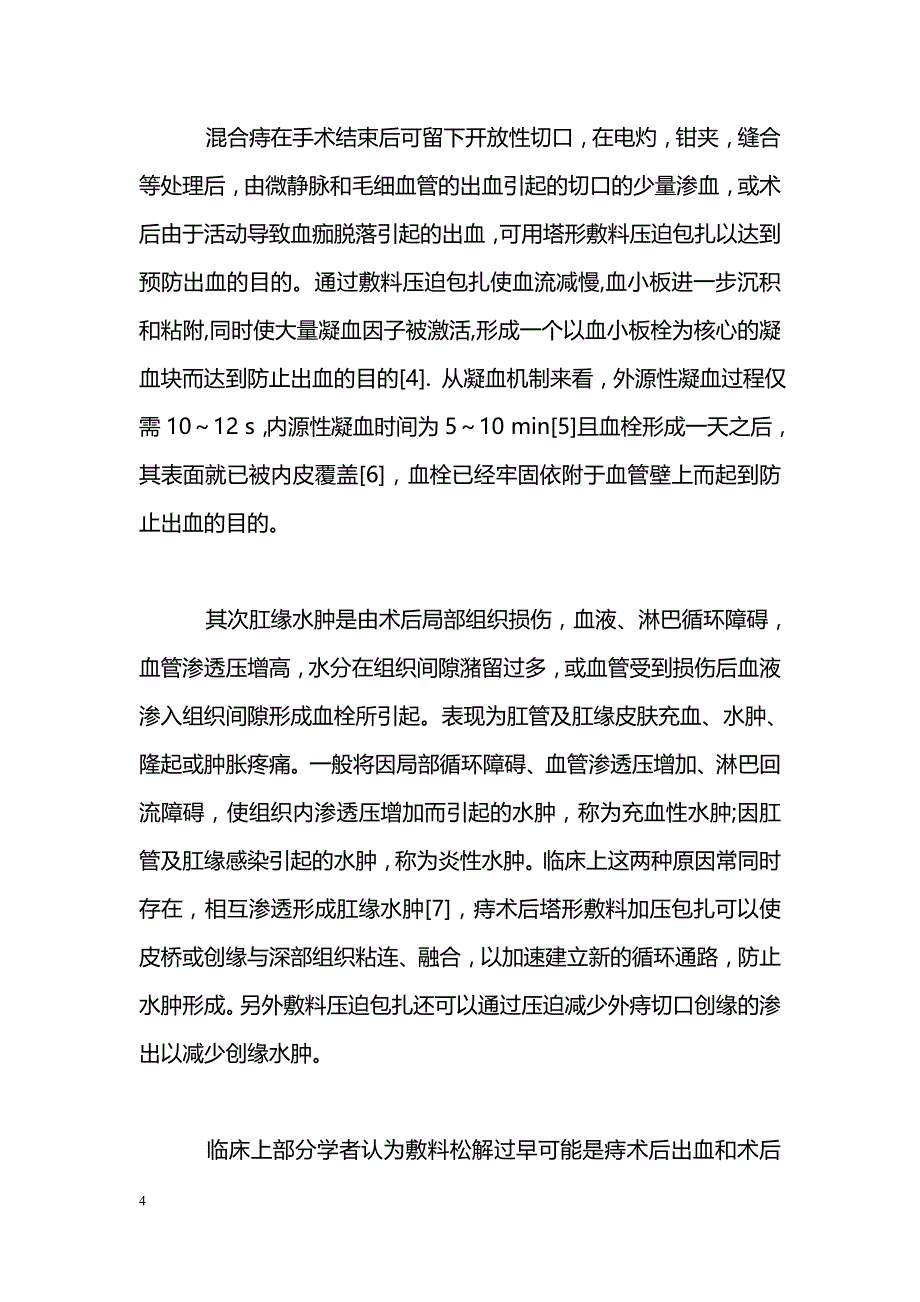 外剥内扎术后敷料压迫时间的优化选择_第4页