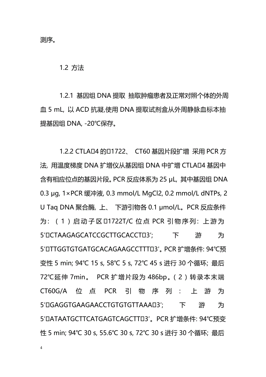 细胞毒T淋巴细胞相关抗原4基因多态性与乳腺癌易感性的关联研究_第4页