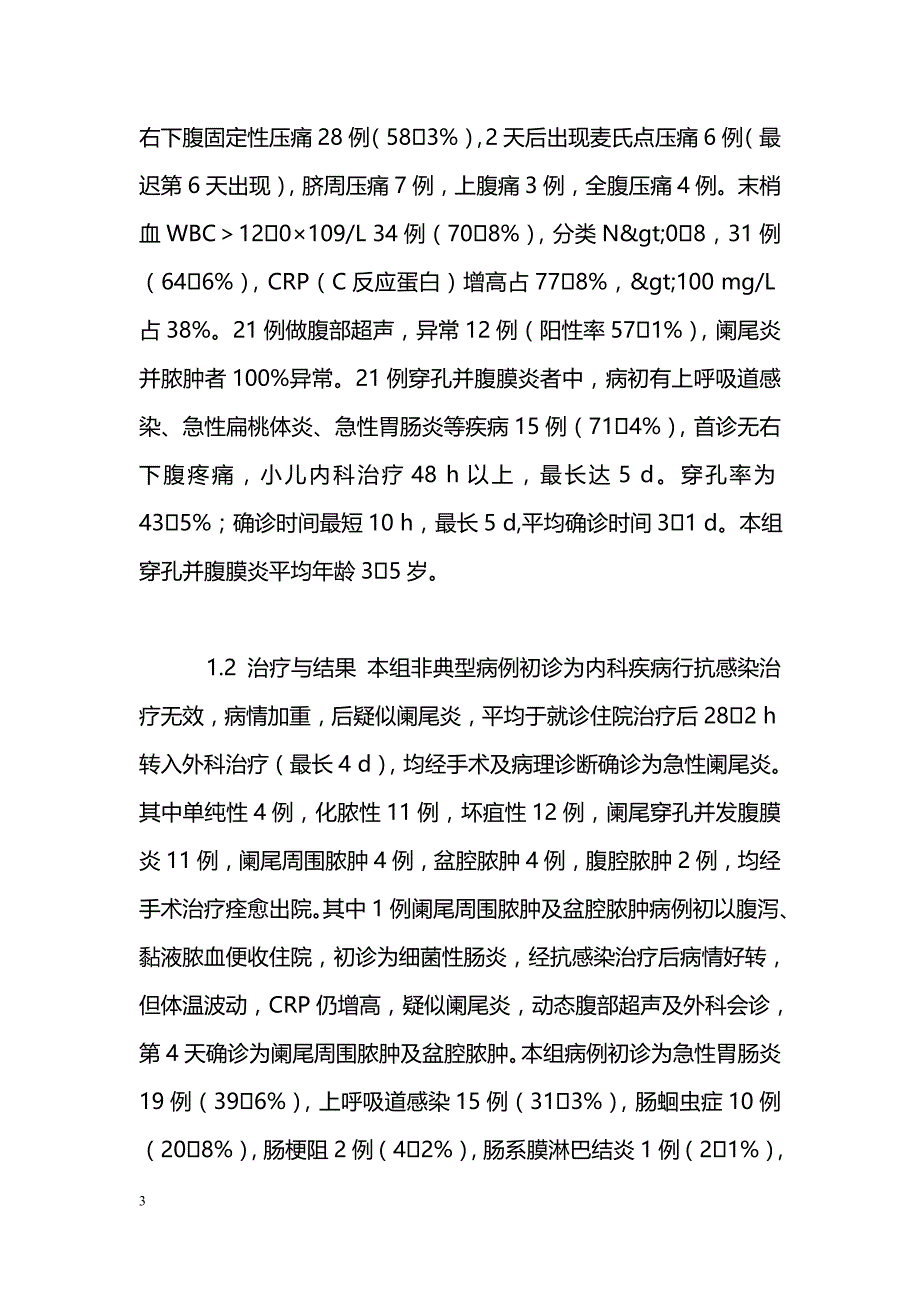 小儿非典型急性阑尾炎早期诊断探讨_第3页