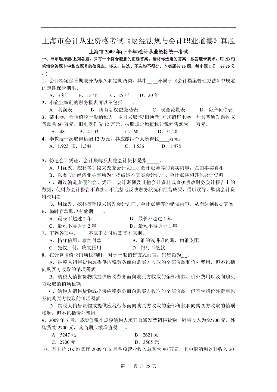 财经法规 历史考试卷子 题目&答案_第1页