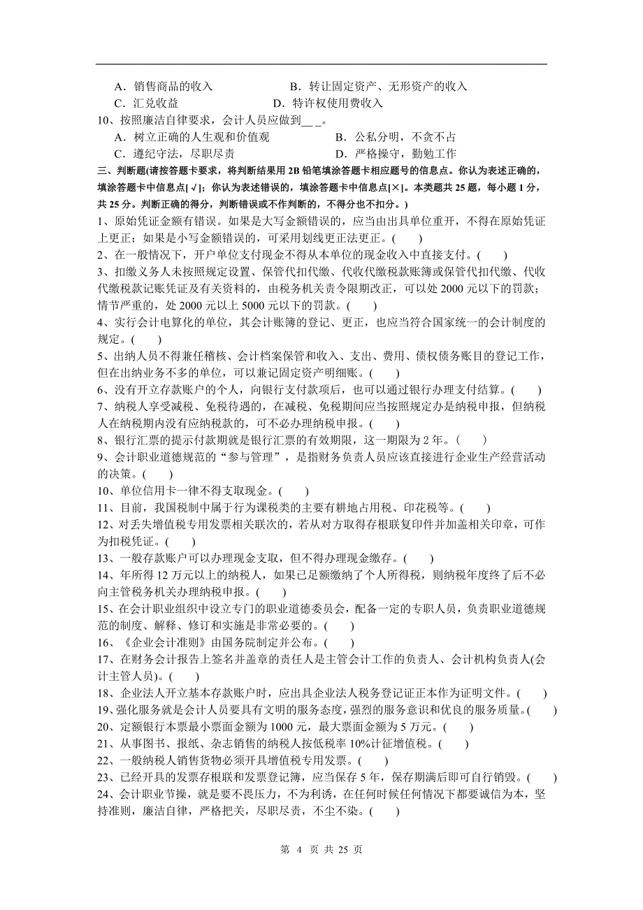 财经法规 历史考试卷子 题目&答案_第4页