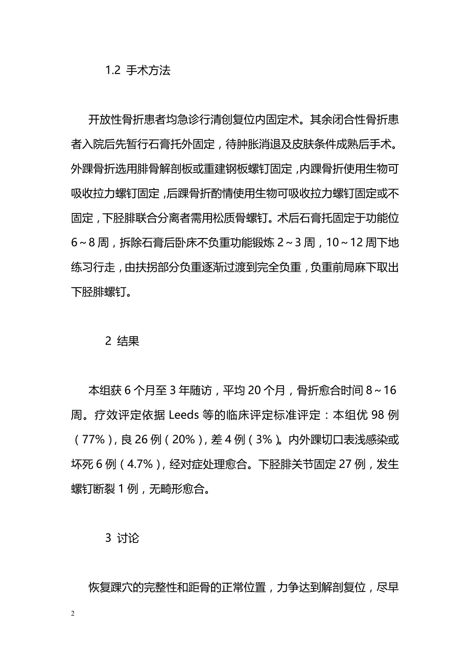 可吸收螺钉内固定治疗踝关节骨折128例临床分析_第2页