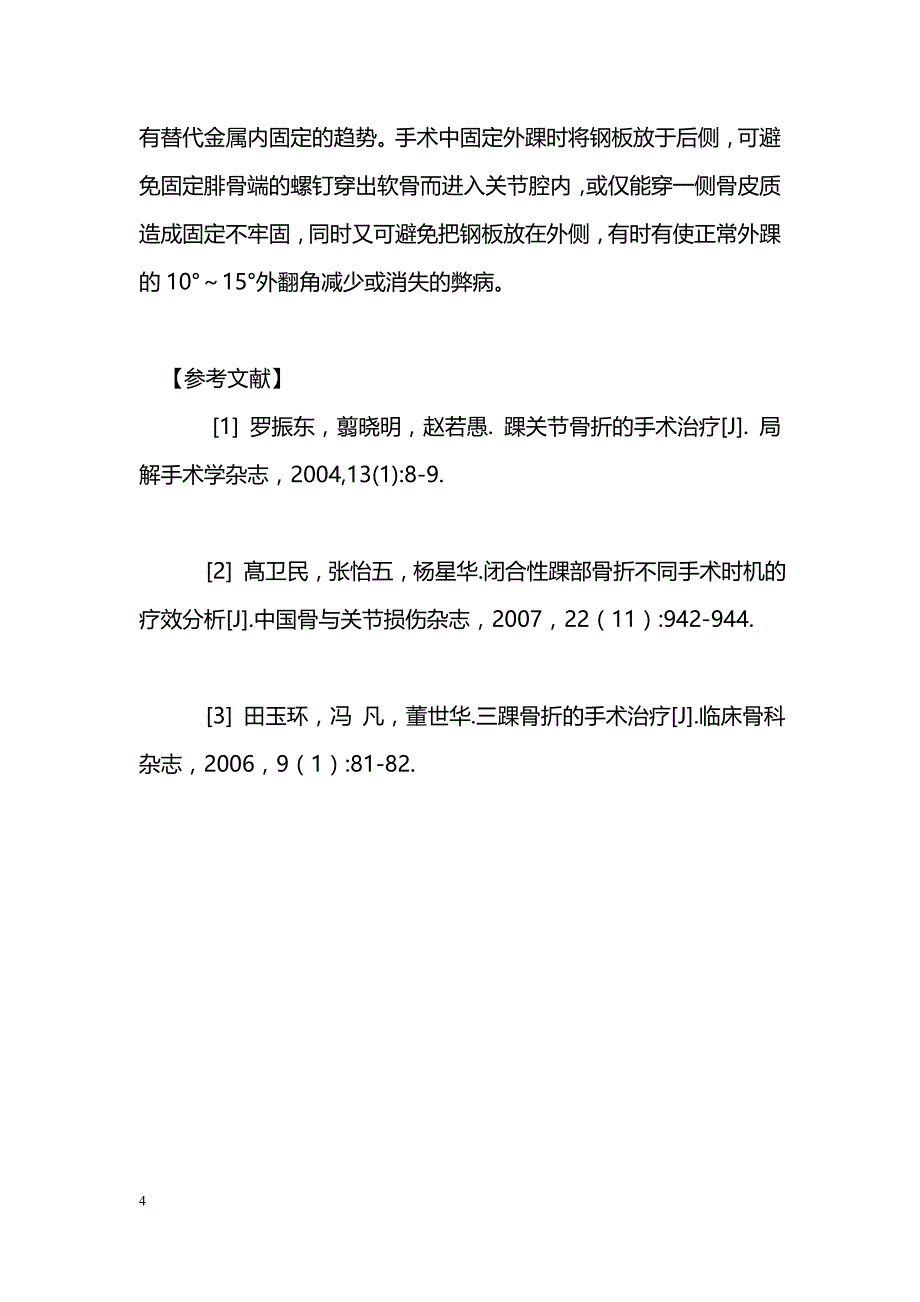 可吸收螺钉内固定治疗踝关节骨折128例临床分析_第4页