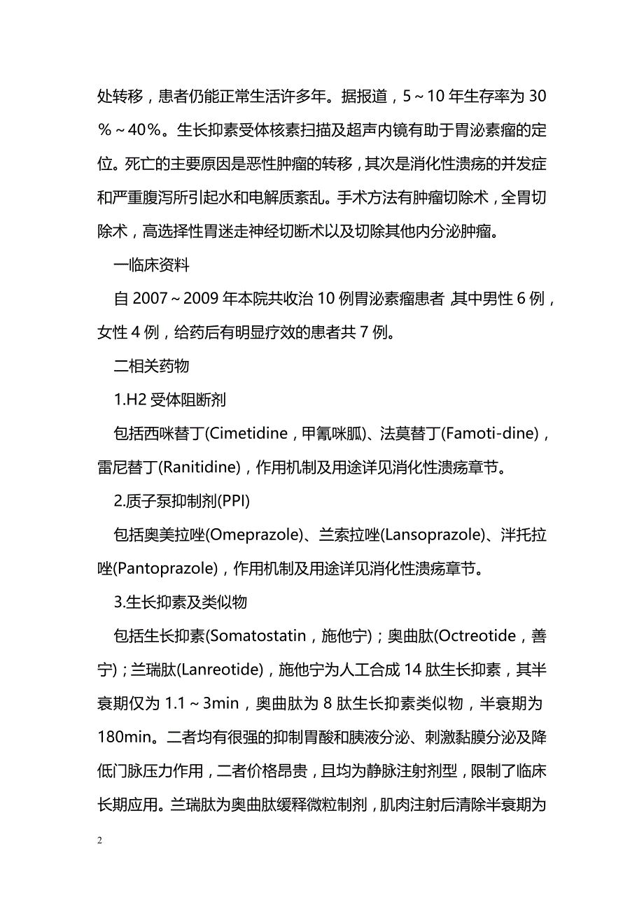 胃泌素瘤的药物治疗_第2页