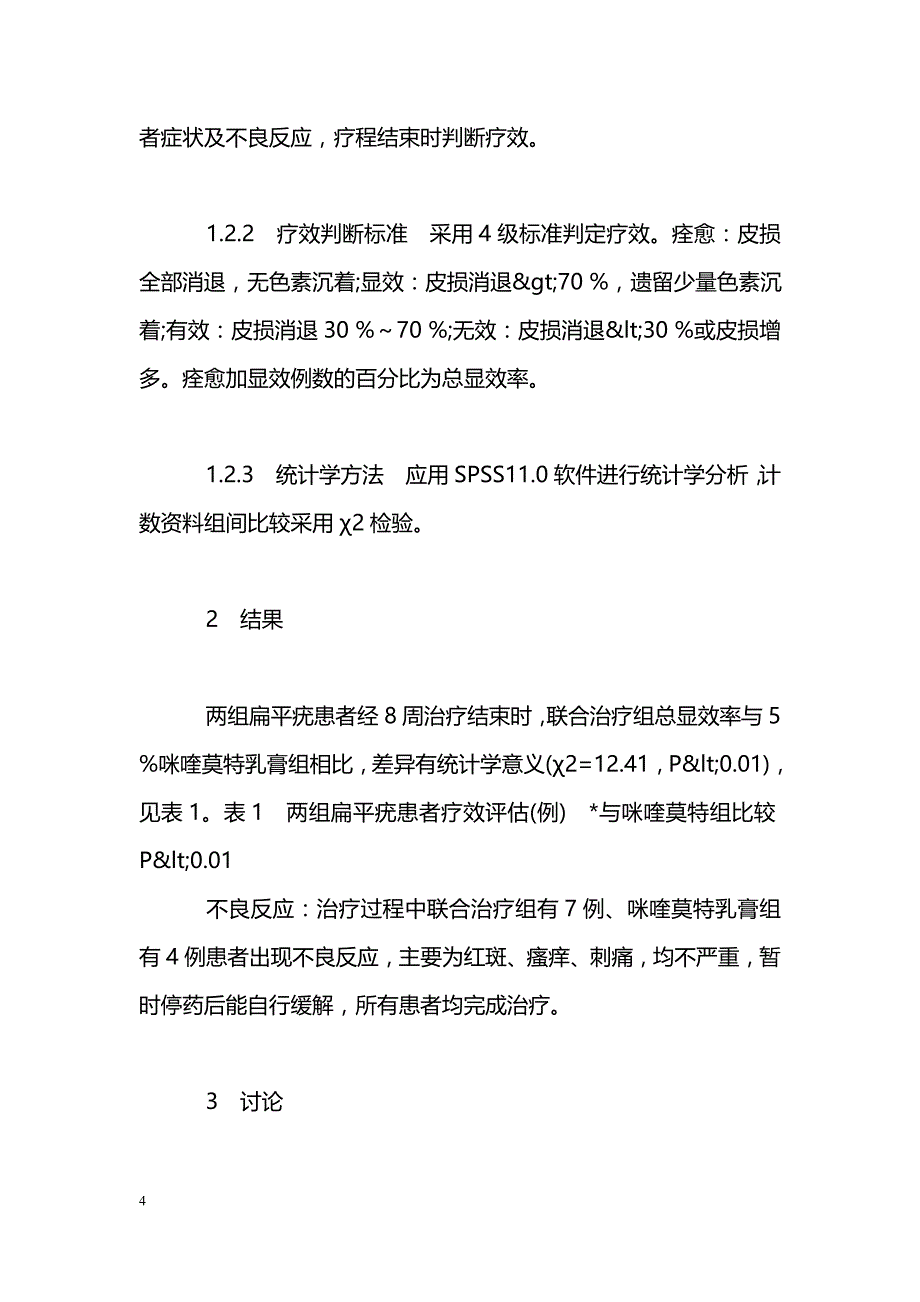 咪喹莫特乳膏联合维A酸霜治疗扁平疣临床观察_第4页