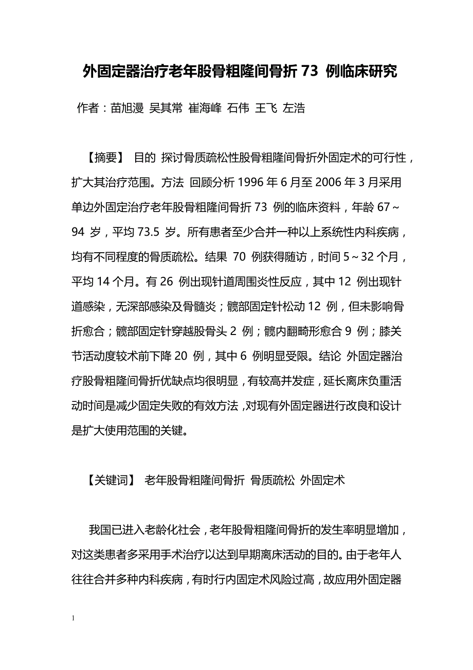 外固定器治疗老年股骨粗隆间骨折73 例临床研究_第1页