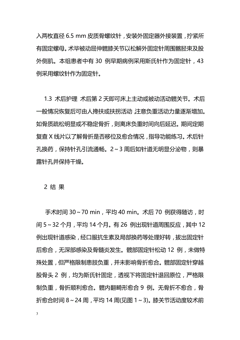 外固定器治疗老年股骨粗隆间骨折73 例临床研究_第3页