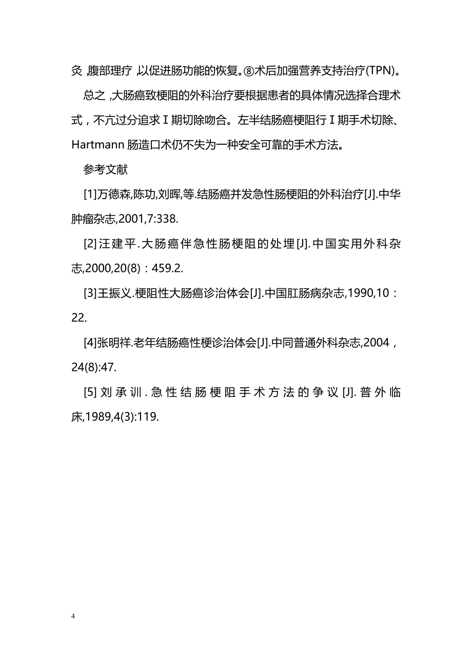 大肠癌并急性肠梗阻外科治疗探讨 _第4页