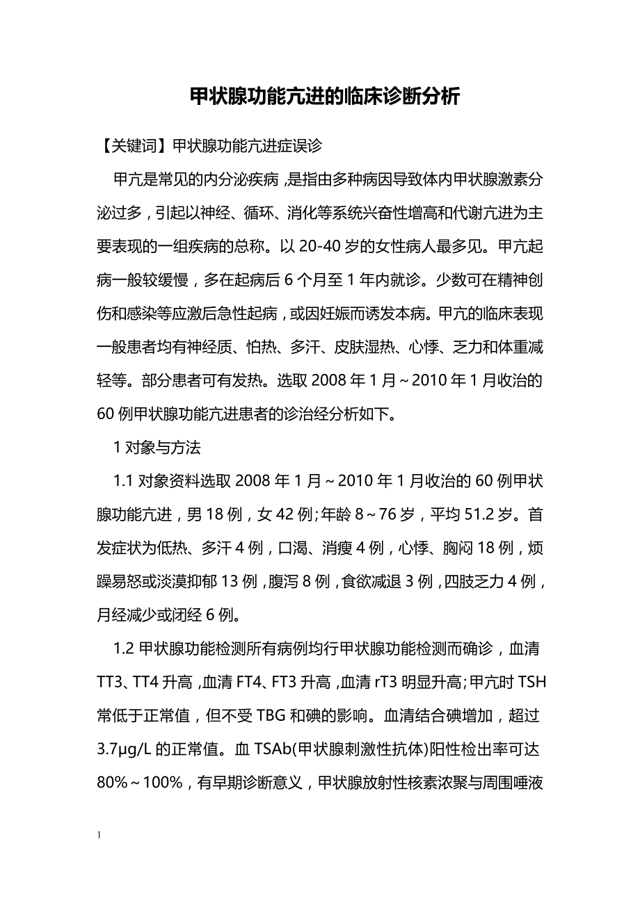 甲状腺功能亢进的临床诊断分析_第1页