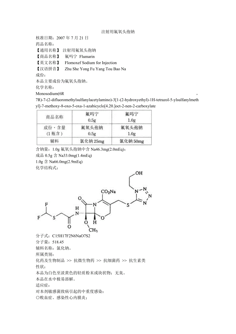 注射用氟氧头孢钠_第1页