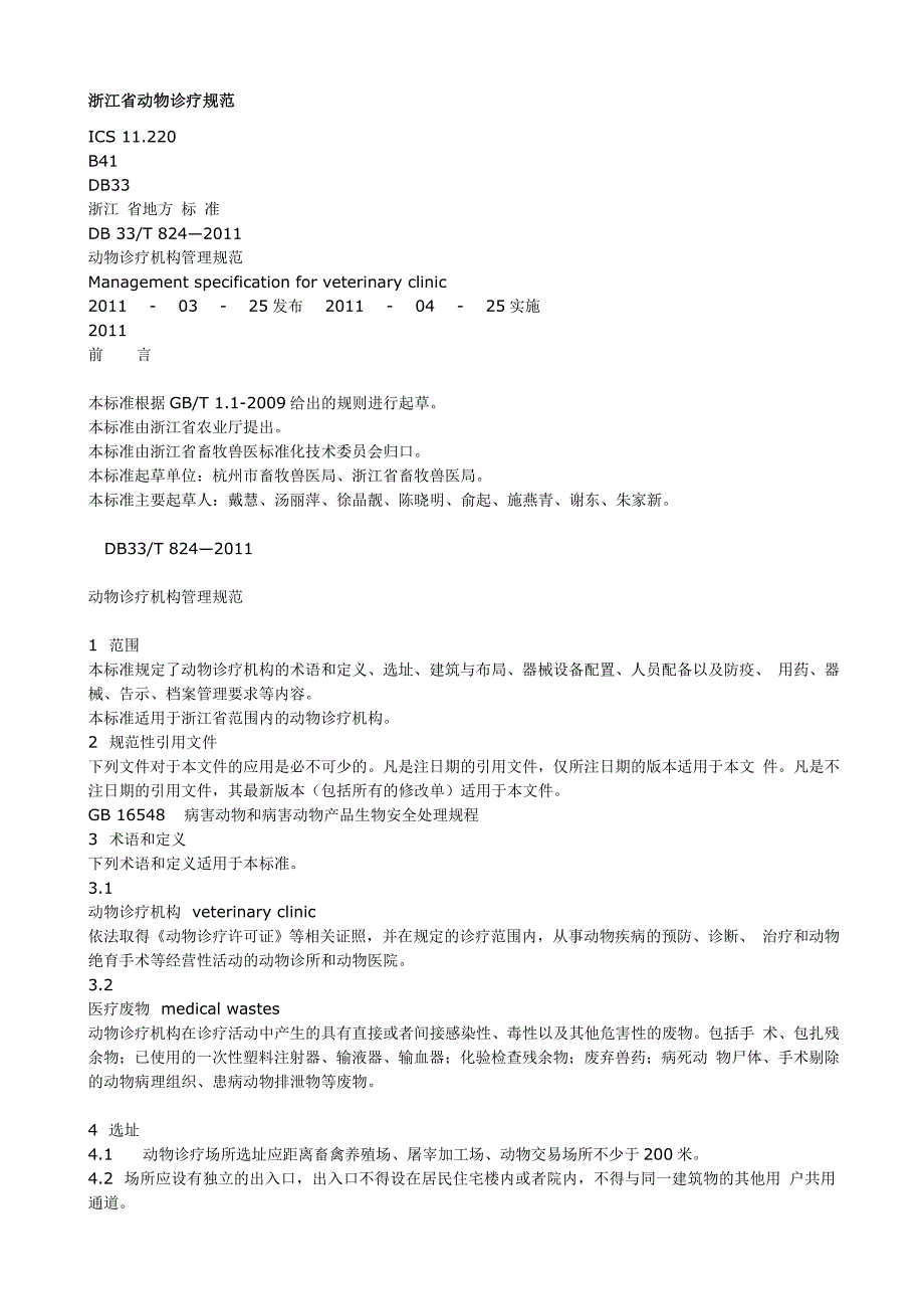 浙江省动物诊疗规范_第1页