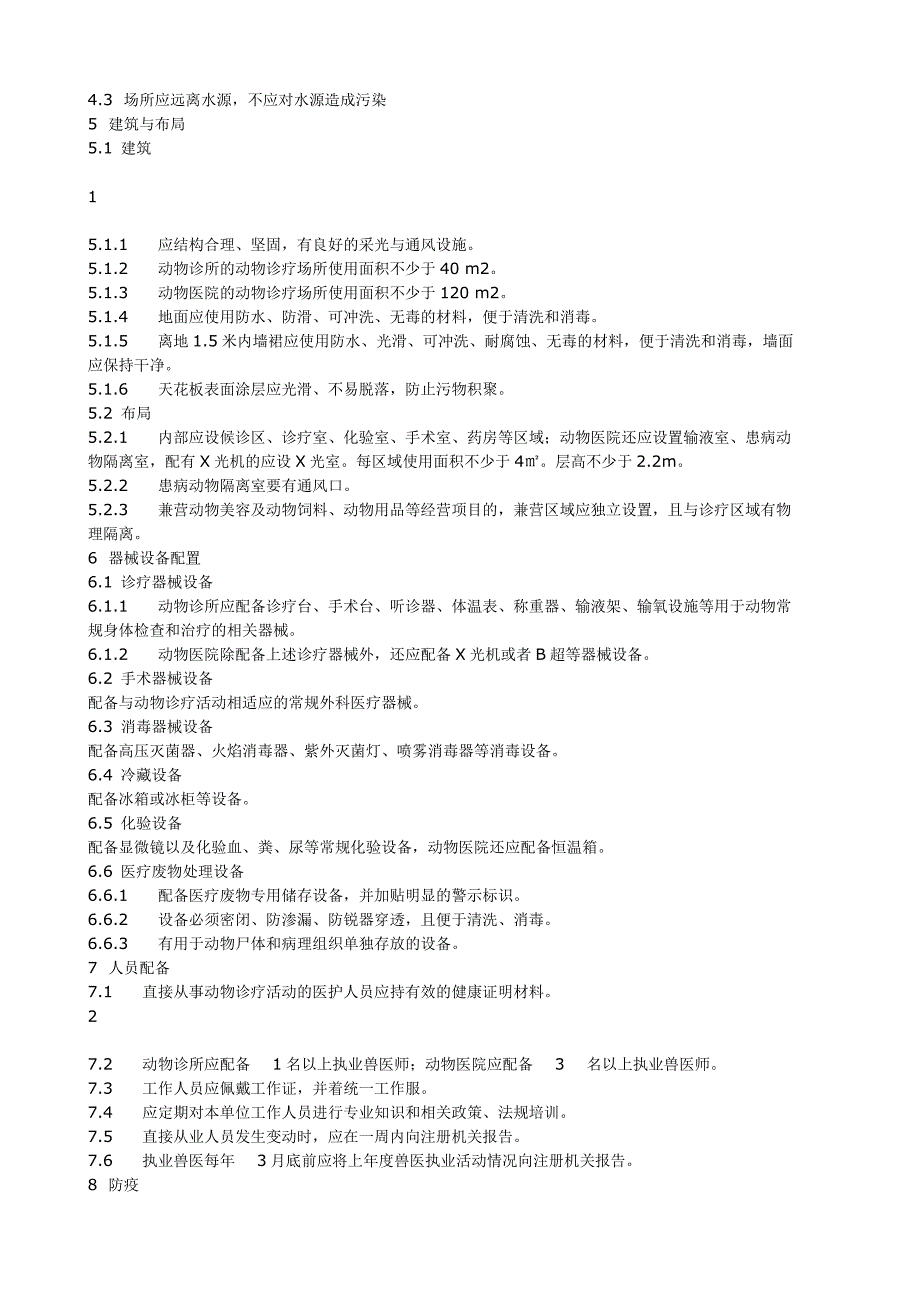 浙江省动物诊疗规范_第2页