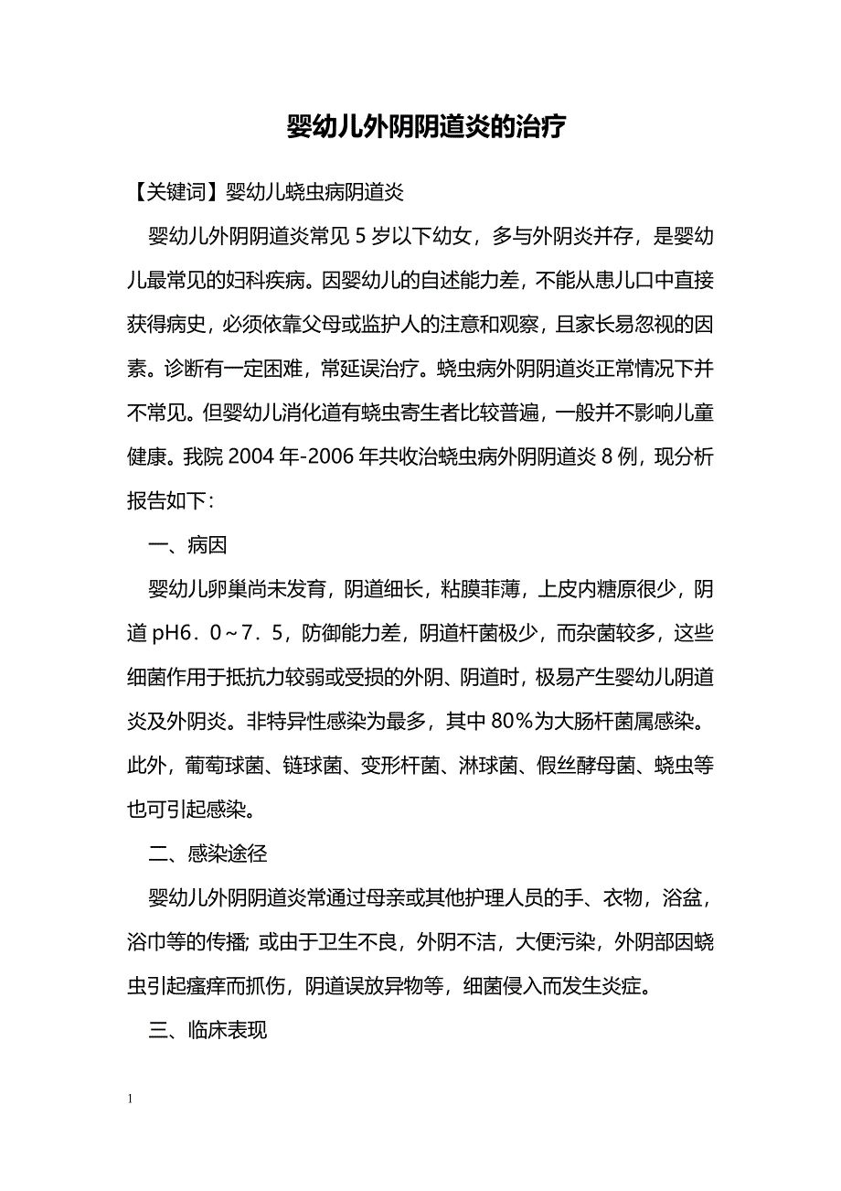 婴幼儿外阴阴道炎的治疗_第1页