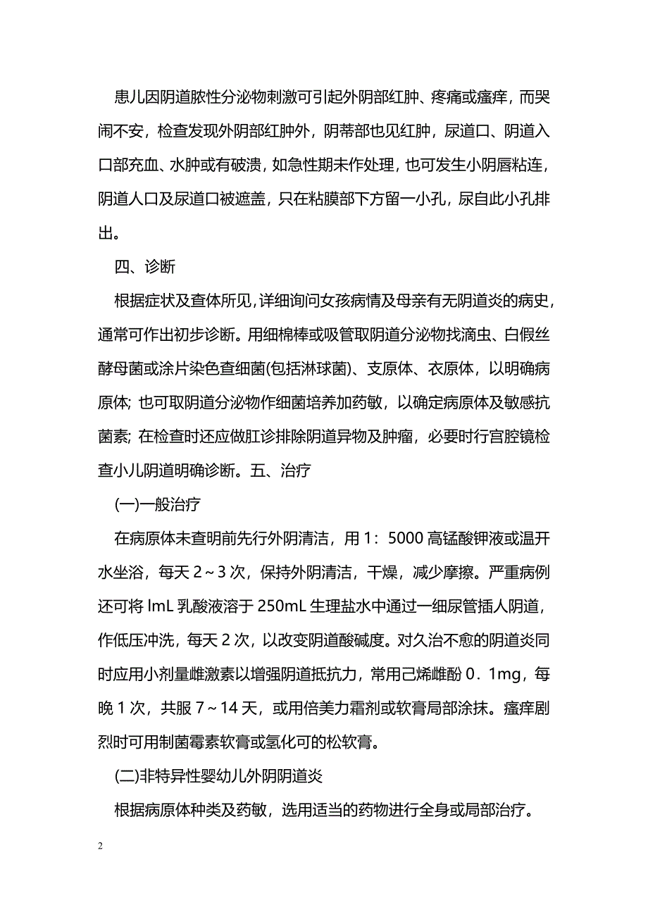 婴幼儿外阴阴道炎的治疗_第2页