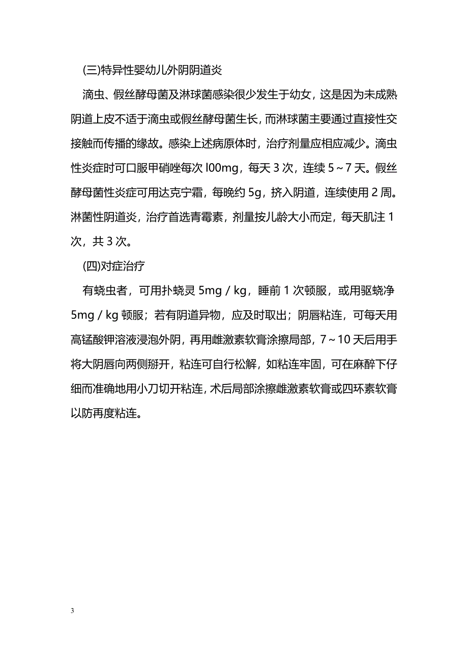 婴幼儿外阴阴道炎的治疗_第3页