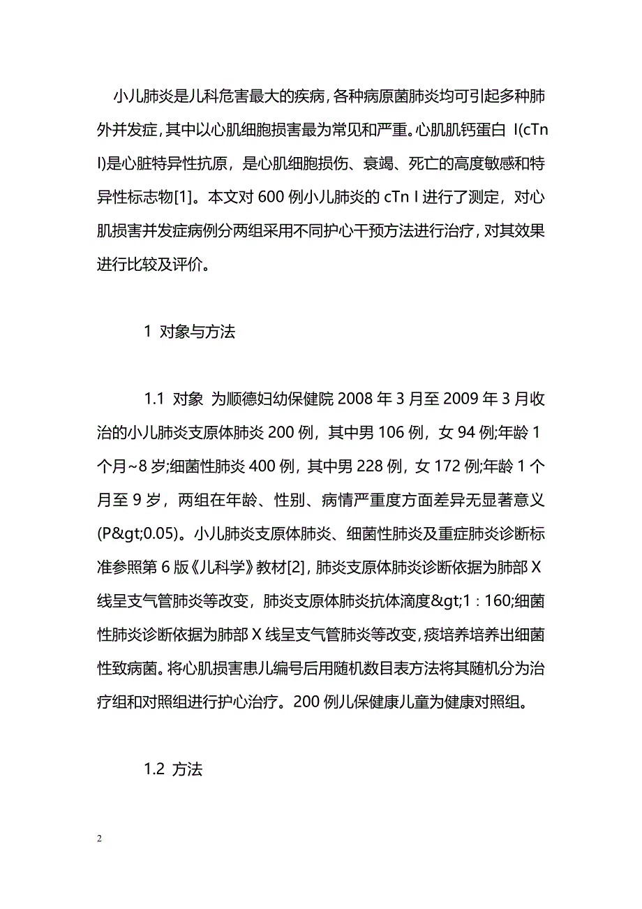 小儿肺炎心肌细胞损害标志物检测及不同护心治疗方法效果比较的研究_第2页