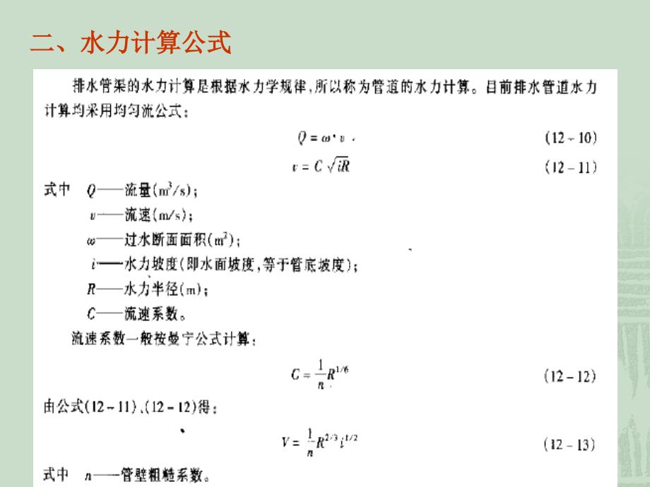 8-2_污水管道的水力计算_第3页