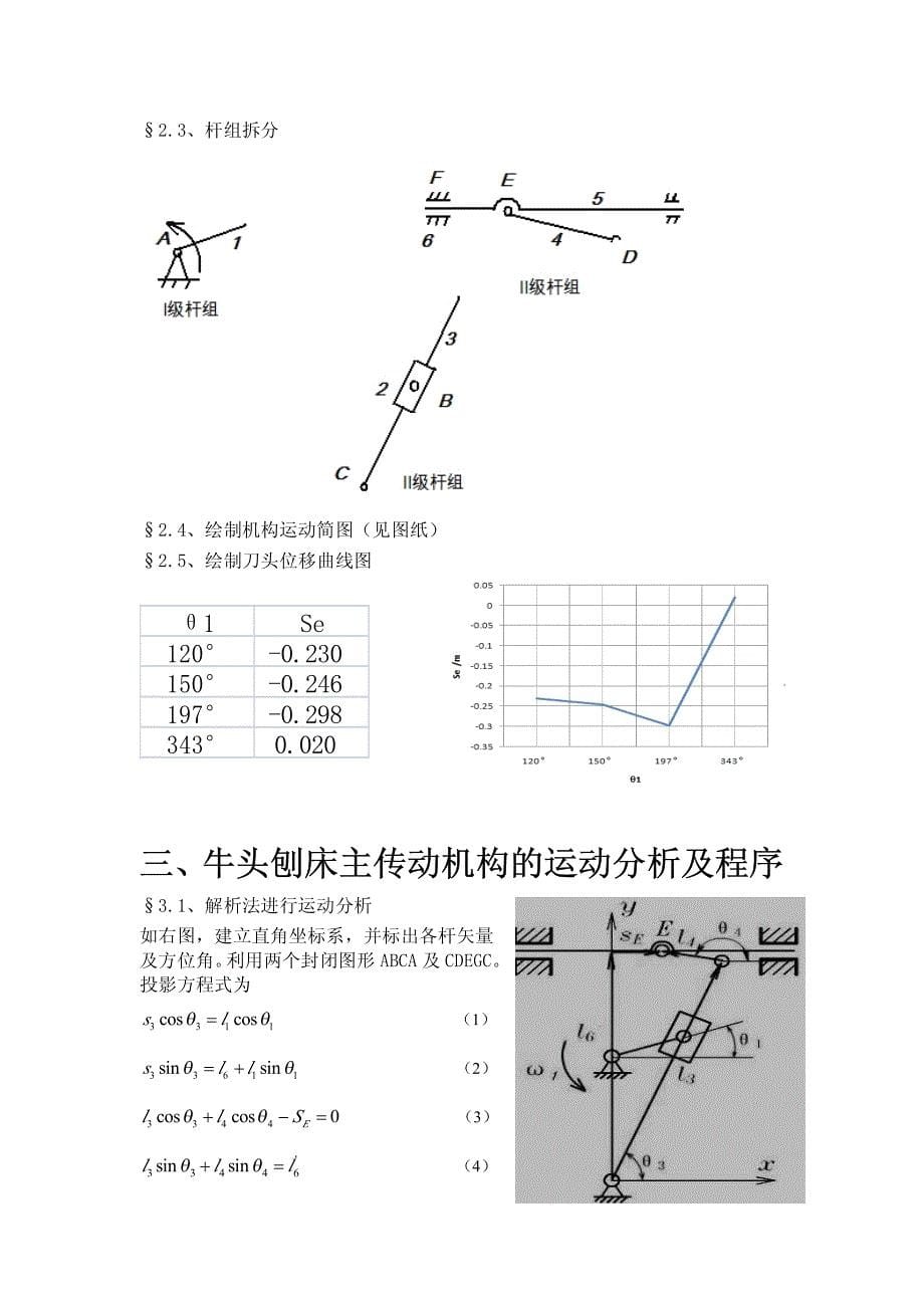 2010年7月_牛头刨床主运动机构_课程设计_机械设计_第5页