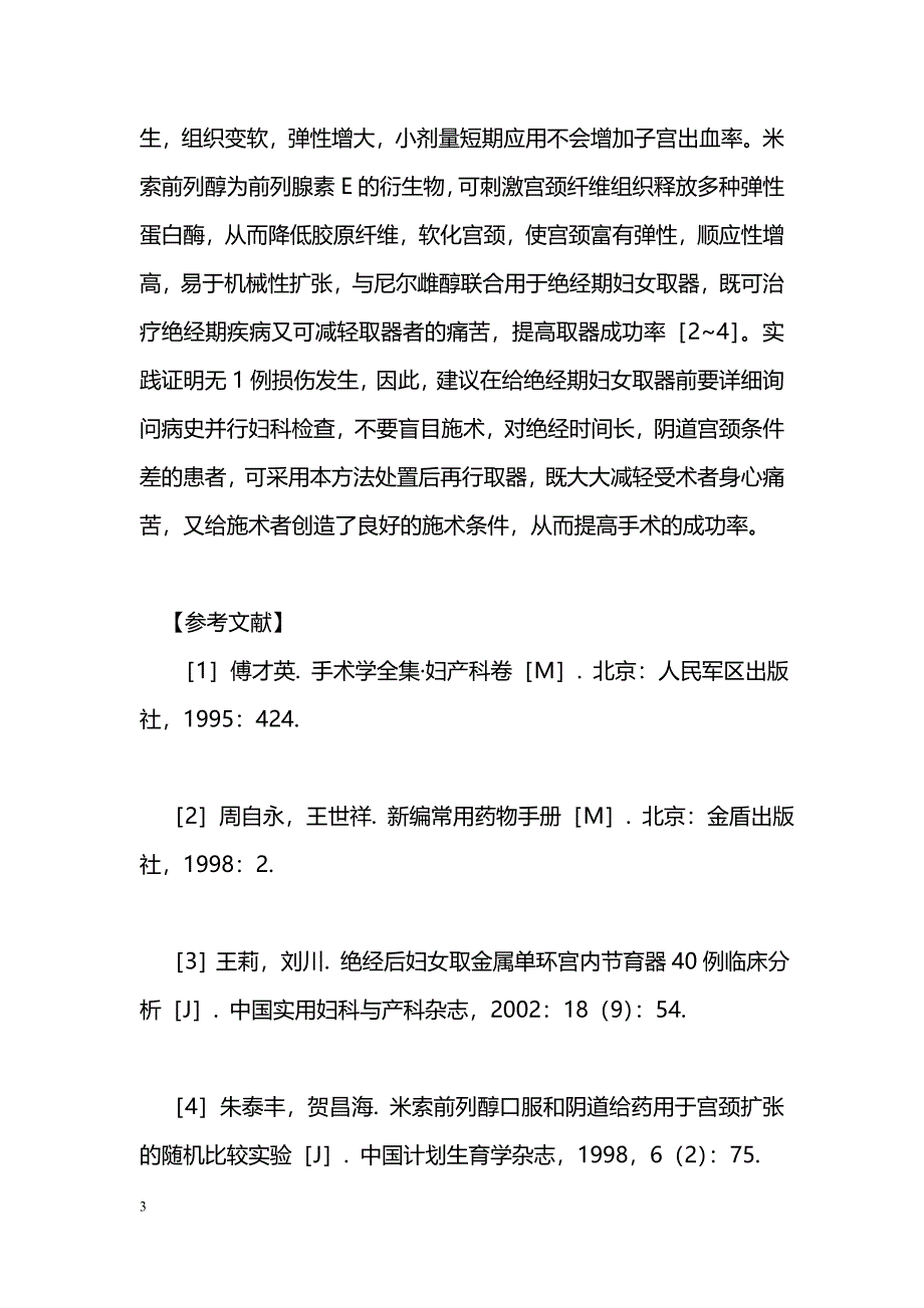 尼尔雌醇与米索前列醇联合用于绝经妇女取器_第3页