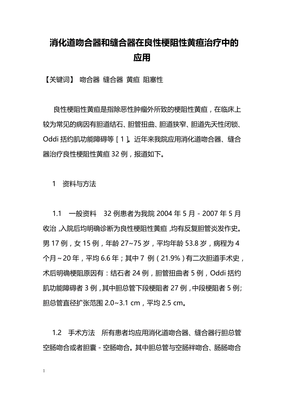 消化道吻合器和缝合器在良性梗阻性黄疸治疗中的应用_第1页