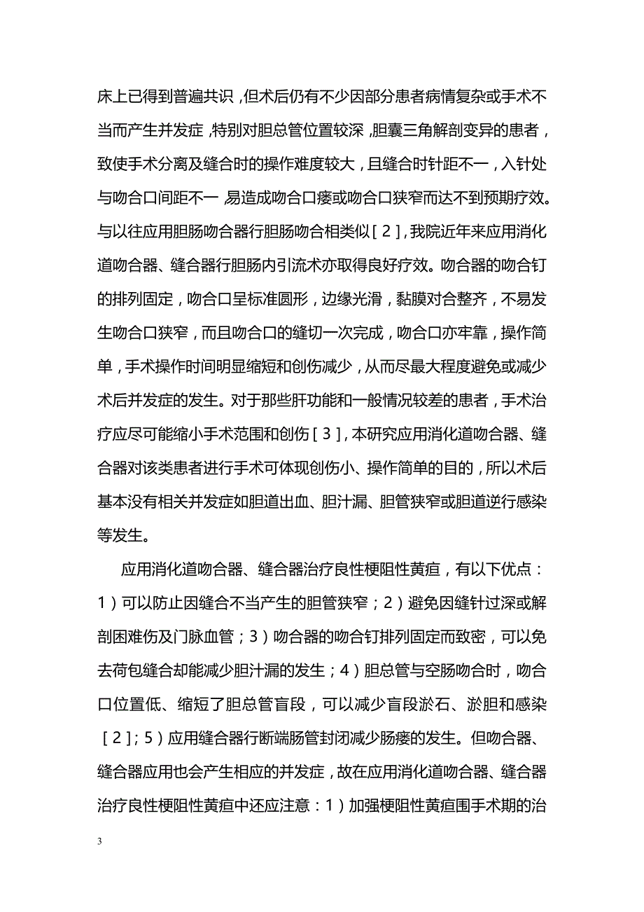 消化道吻合器和缝合器在良性梗阻性黄疸治疗中的应用_第3页