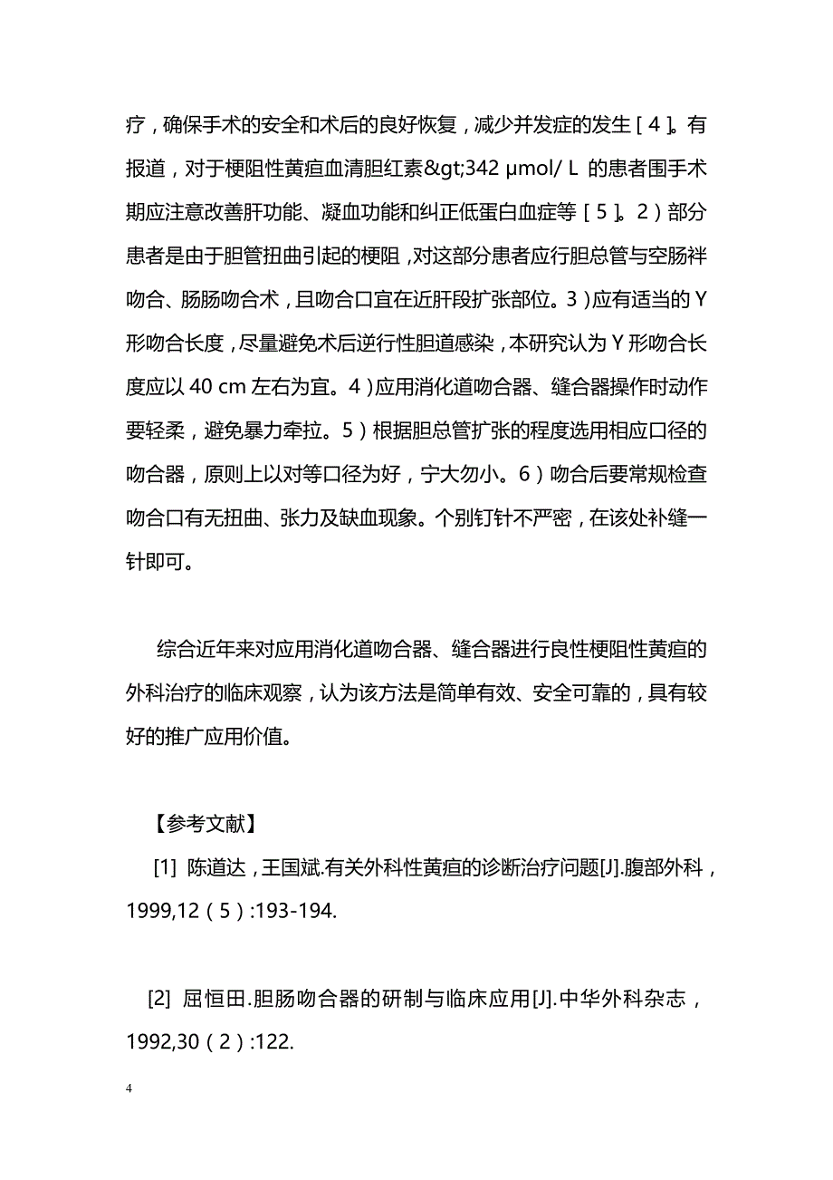 消化道吻合器和缝合器在良性梗阻性黄疸治疗中的应用_第4页