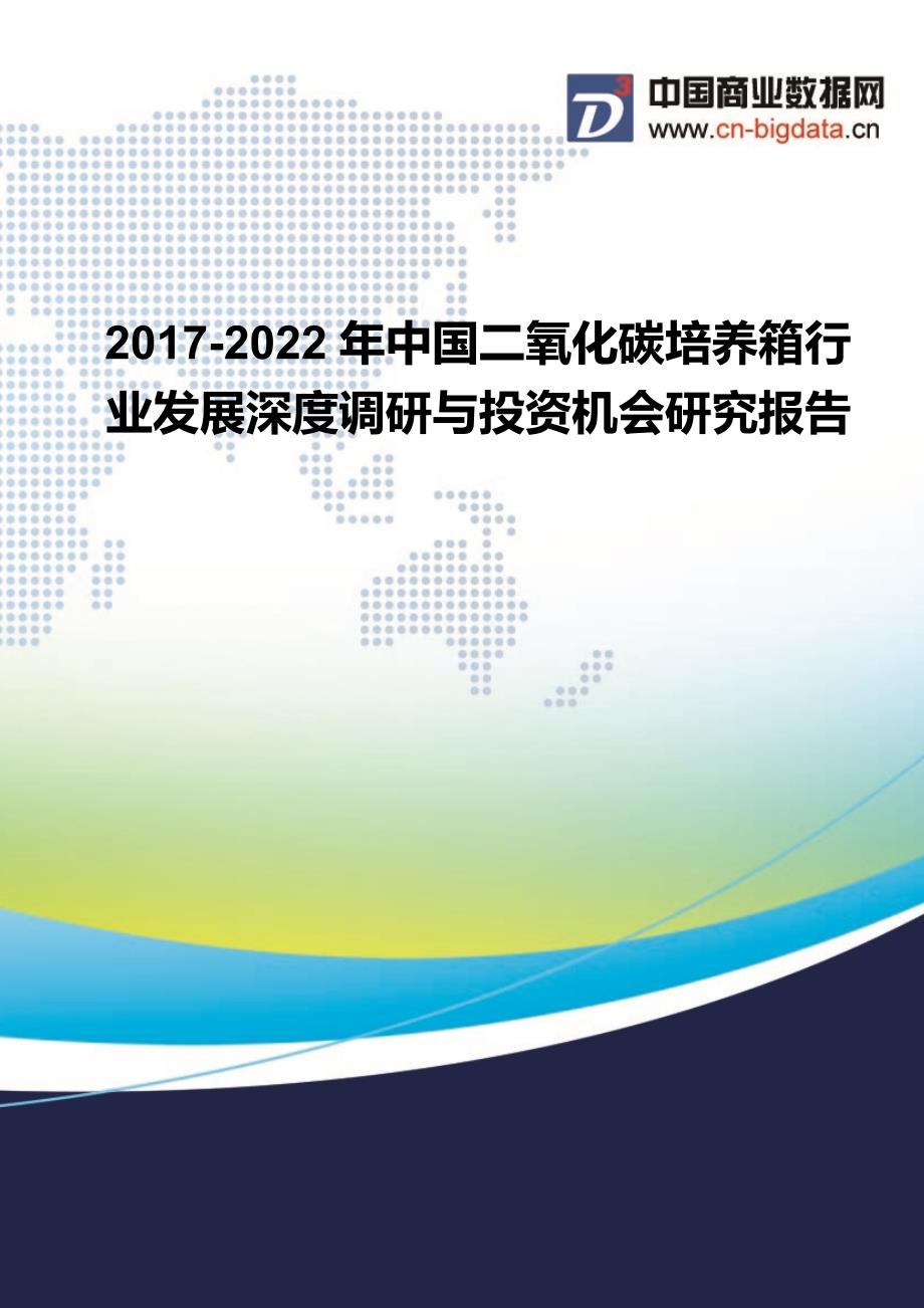 2017-2022年中国二氧化碳培养箱行业发展深度调研与投资机会研究报告行业发展预测_第1页