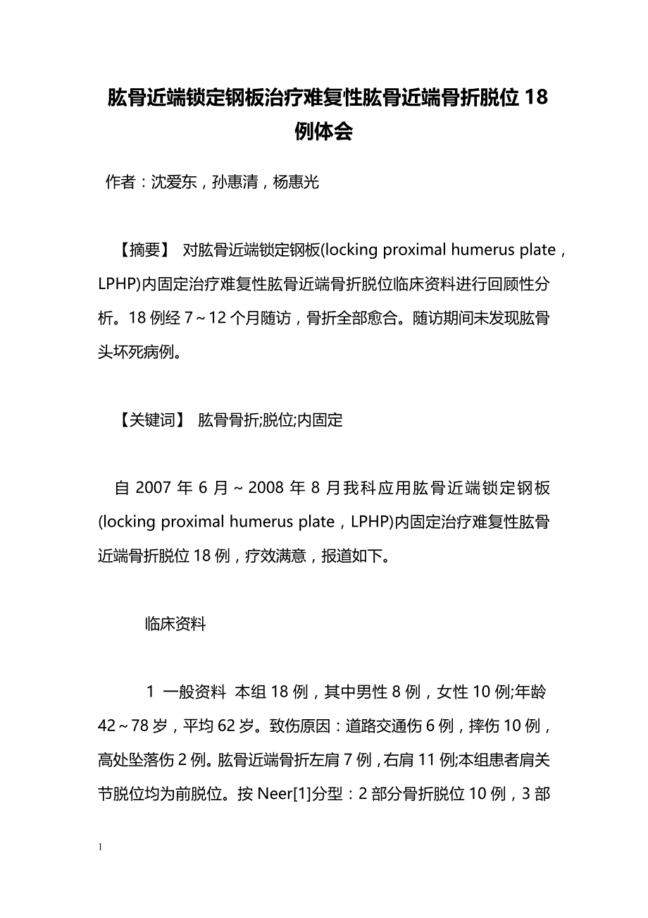 肱骨近端锁定钢板治疗难复性肱骨近端骨折脱位18例体会_第1页