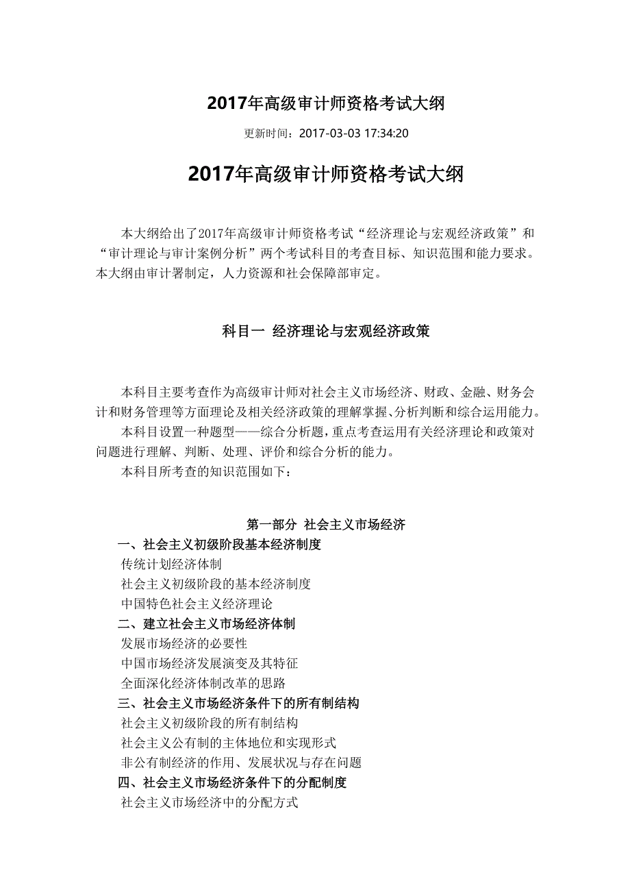 2017年高级审计师资格考试大纲_第1页