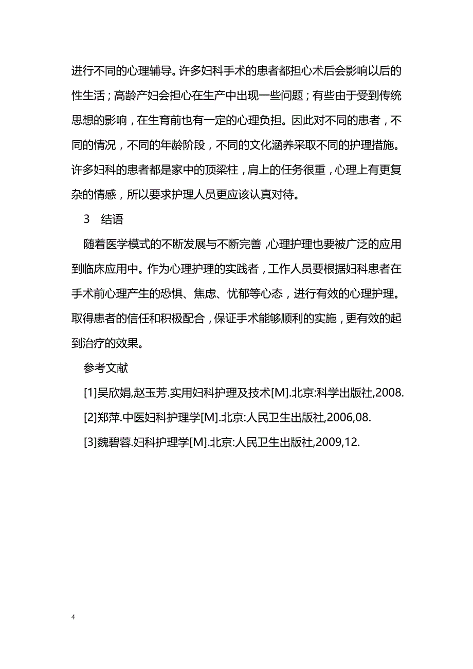 妇科患者术前心理辅导护理工作重要性分析_第4页