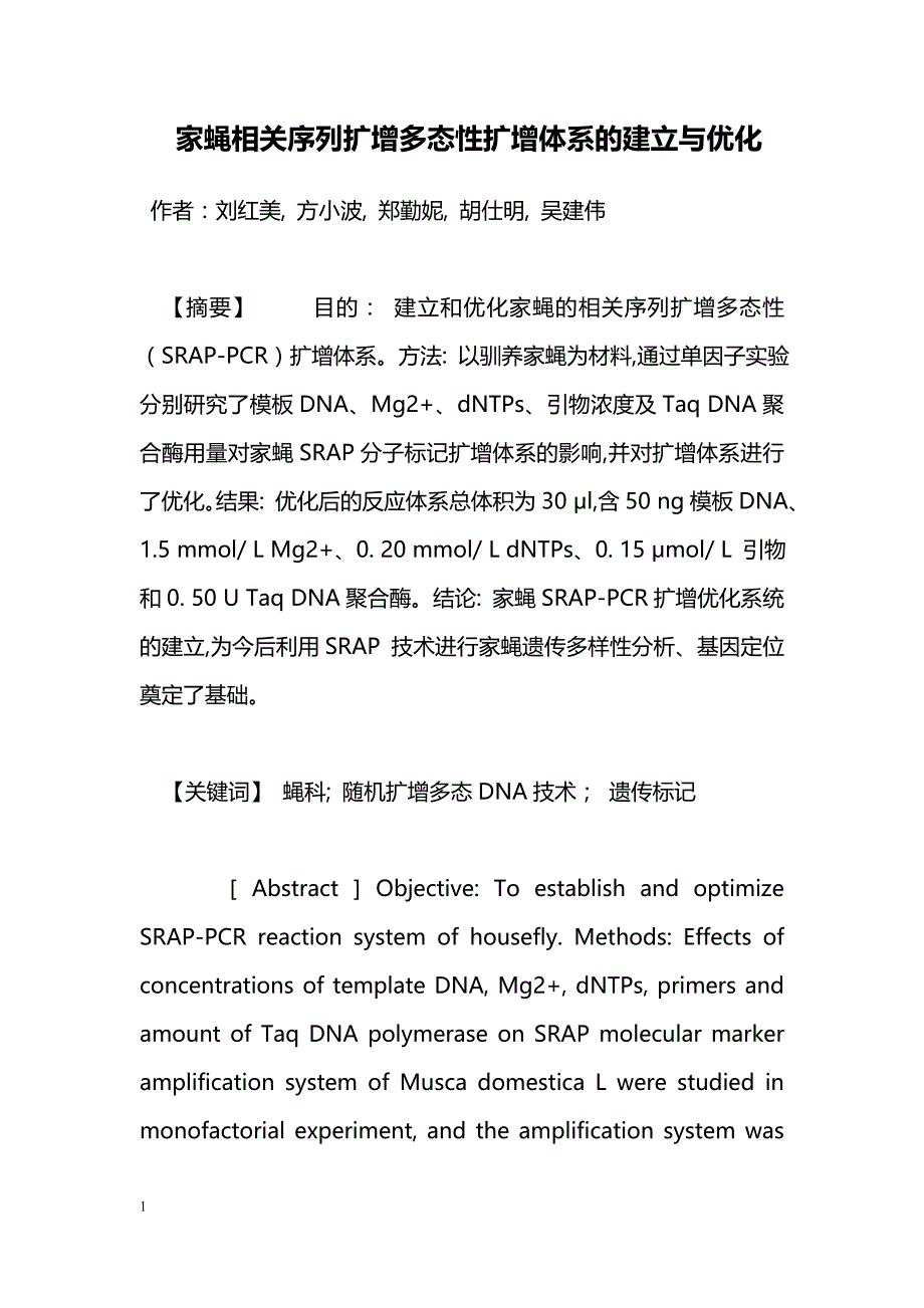 家蝇相关序列扩增多态性扩增体系的建立与优化_第1页