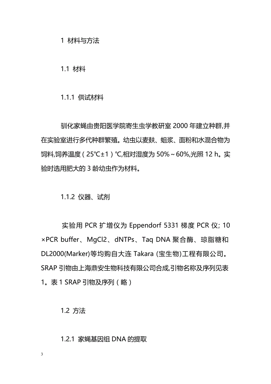 家蝇相关序列扩增多态性扩增体系的建立与优化_第3页