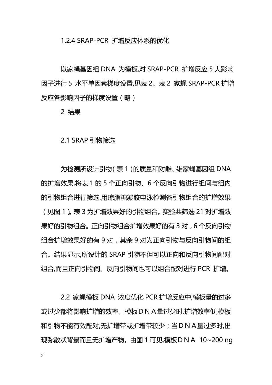 家蝇相关序列扩增多态性扩增体系的建立与优化_第5页