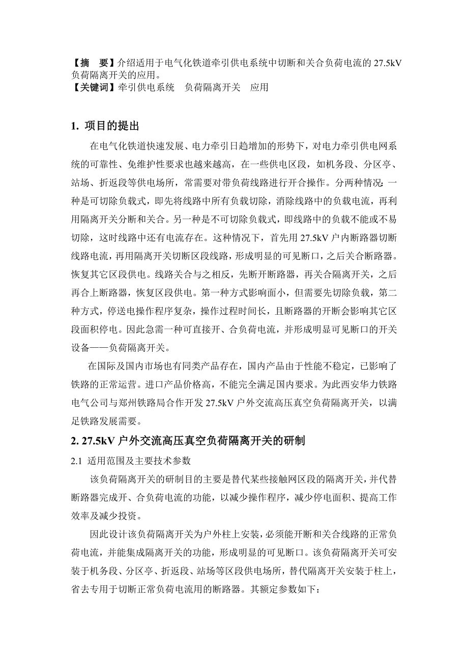 27.5kV户外交流高压真空负荷隔离开关研制及应用_第1页