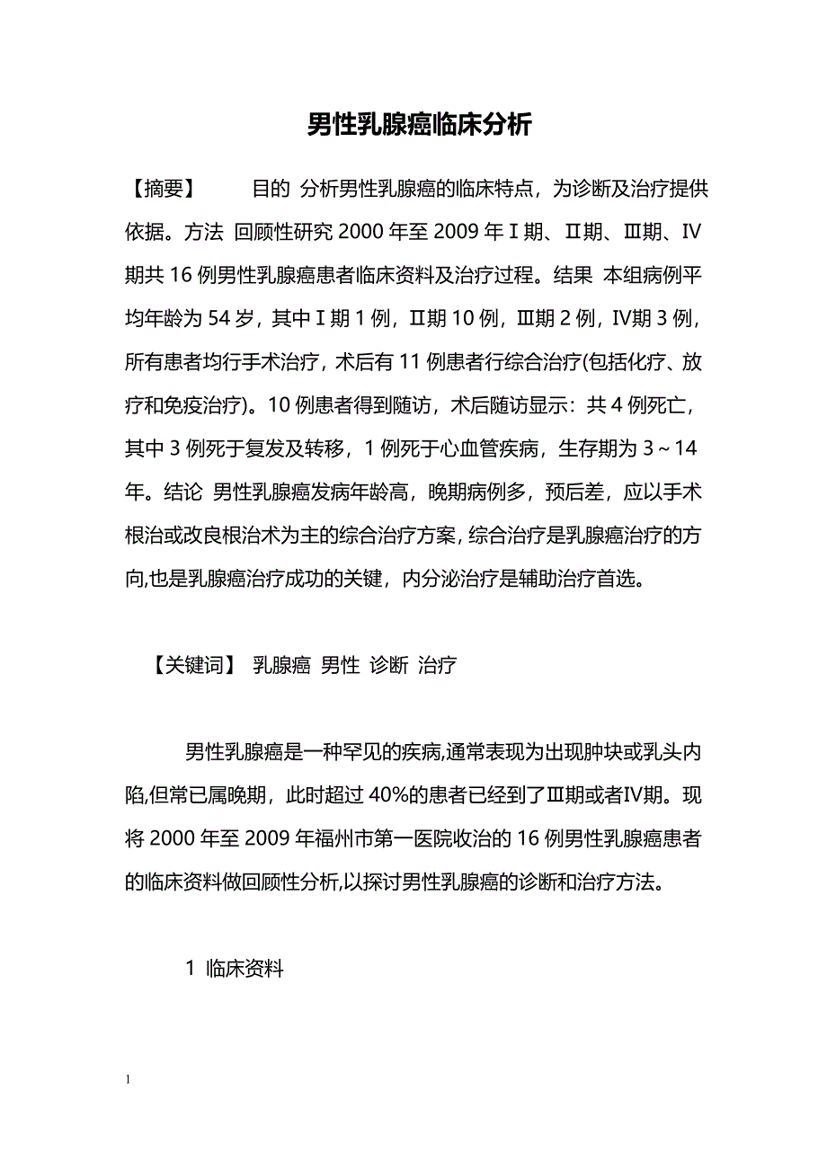 男性乳腺癌临床分析_第1页