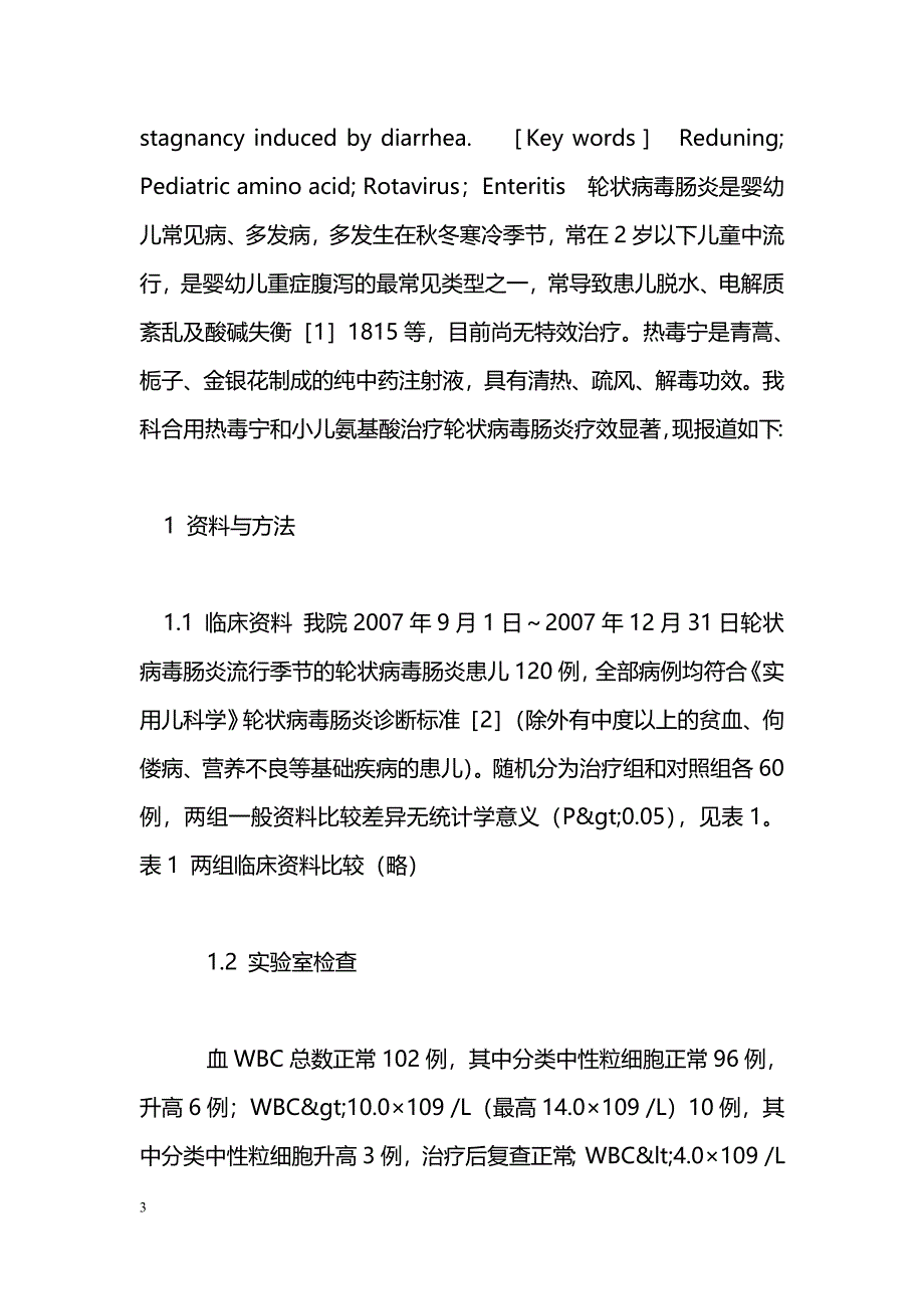 热毒宁与小儿氨基酸合用治疗轮状病毒肠炎的疗效观察_第3页