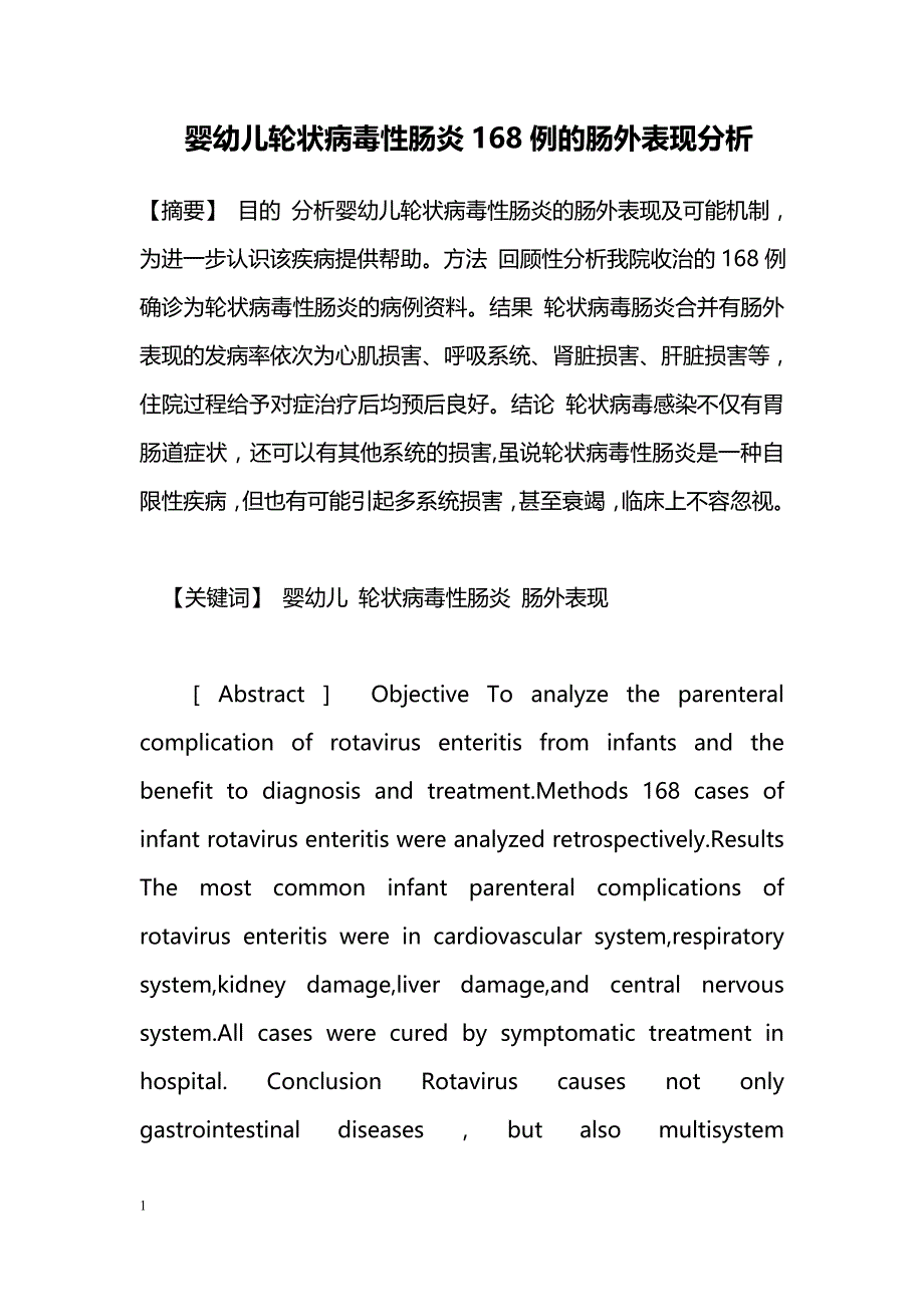 婴幼儿轮状病毒性肠炎168例的肠外表现分析_第1页