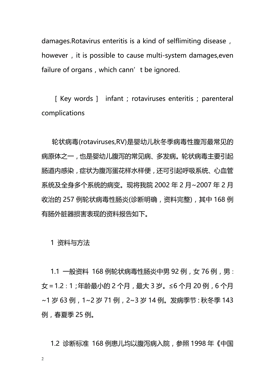 婴幼儿轮状病毒性肠炎168例的肠外表现分析_第2页