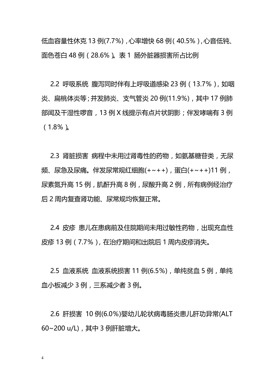 婴幼儿轮状病毒性肠炎168例的肠外表现分析_第4页